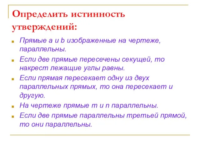 Определить истинность утверждений: Прямые а и b изображенные на чертеже, параллельны.