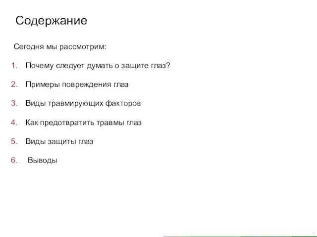 Сегодня мы рассмотрим: Почему следует думать о защите глаз? Примеры повреждения