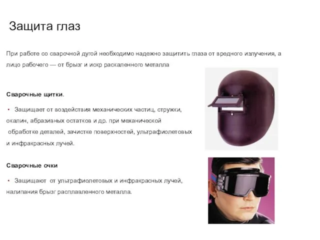 При работе со сварочной дугой необходимо надежно защитить глаза от вредного