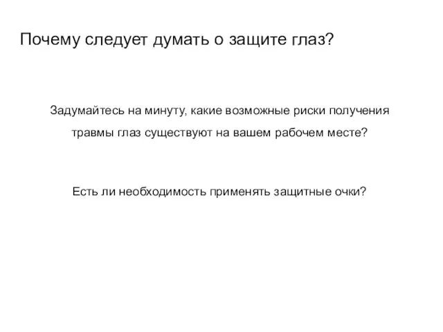 Почему следует думать о защите глаз? Задумайтесь на минуту, какие возможные