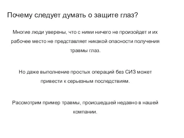 Почему следует думать о защите глаз? Многие люди уверены, что с