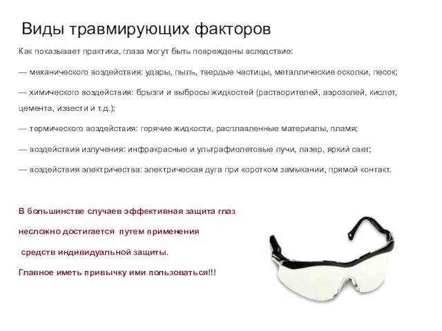 Виды травмирующих факторов Как показывает практика, глаза могут быть повреждены вследствие: