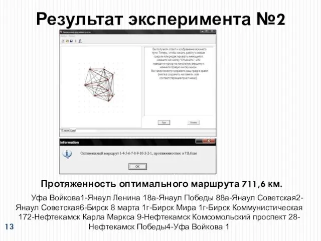 Результат эксперимента №2 Протяженность оптимального маршрута 711,6 км. Уфа Войкова1-Янаул Ленина