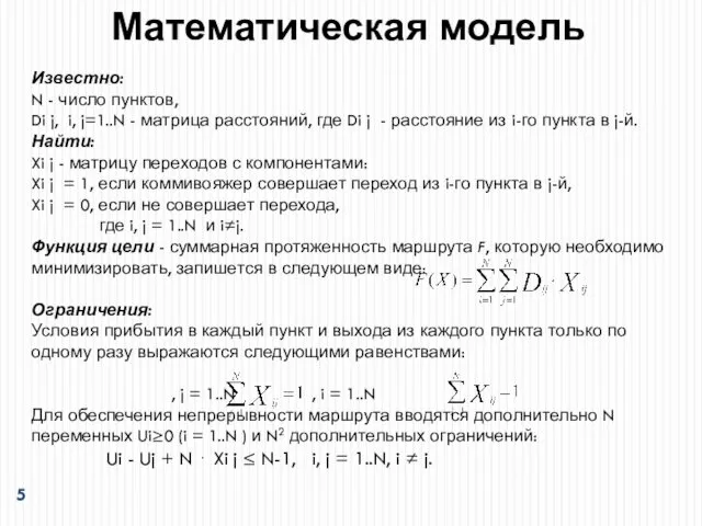 Математическая модель Известно: N - число пунктов, Di j, i, j=1..N