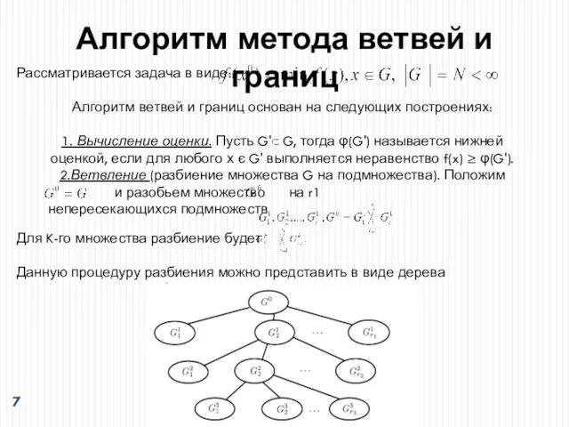 Алгоритм метода ветвей и границ Рассматривается задача в виде: Алгоритм ветвей