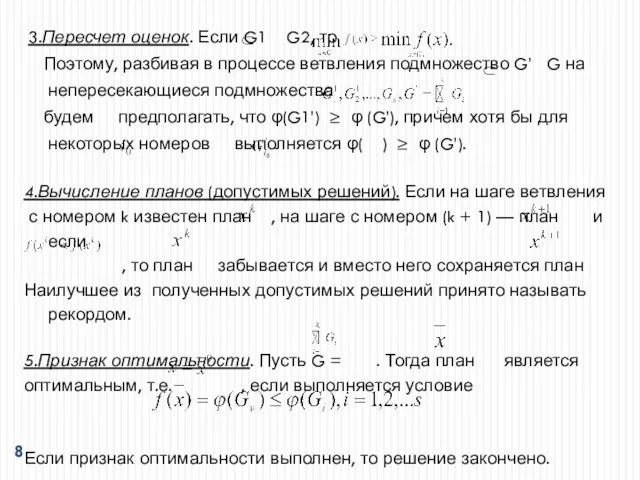 3.Пересчет оценок. Если G1 G2, то Поэтому, разбивая в процессе ветвления