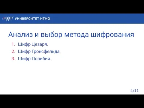 Анализ и выбор метода шифрования Шифр Цезаря. Шифр Гронсфельда. Шифр Полибия. /11