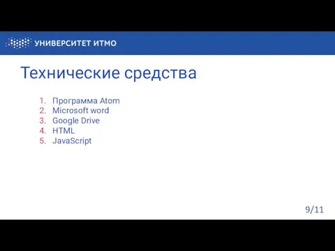 Технические средства /11 Программа Atom Microsoft word Google Drive HTML JavaScript