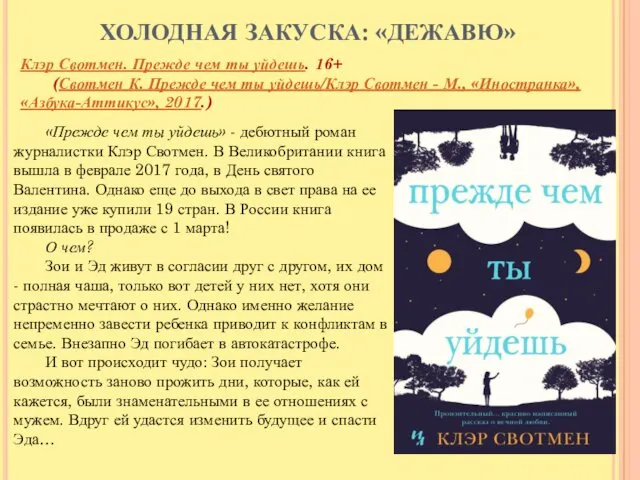 ХОЛОДНАЯ ЗАКУСКА: «ДЕЖАВЮ» Клэр Свотмен. Прежде чем ты уйдешь. 16+ (Свотмен