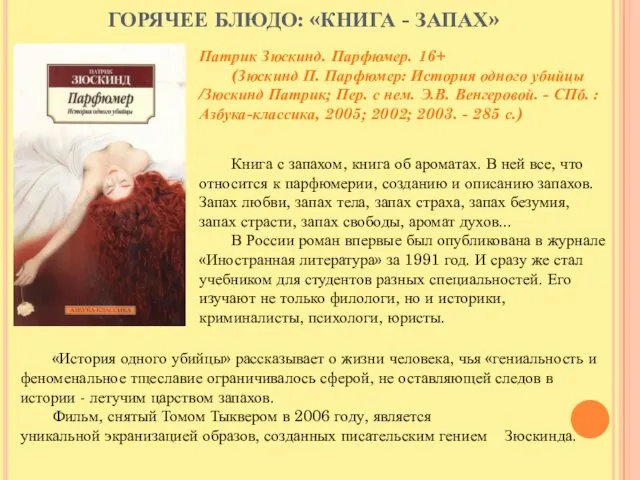 ГОРЯЧЕЕ БЛЮДО: «КНИГА - ЗАПАХ» Патрик Зюскинд. Парфюмер. 16+ (Зюскинд П.