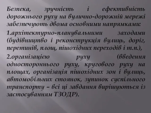 Безпека, зручність і ефективність дорожнього руху на вулично-дорожній мережі забезпечують двома