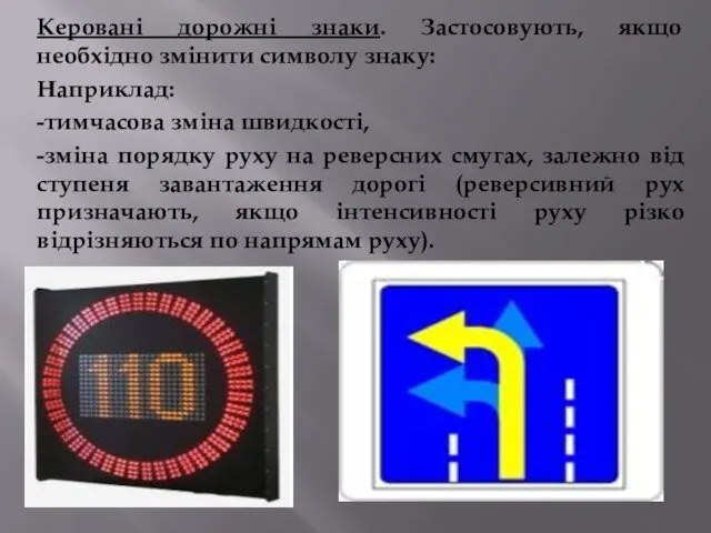 Керовані дорожні знаки. Застосовують, якщо необхідно змінити символу знаку: Наприклад: -тимчасова