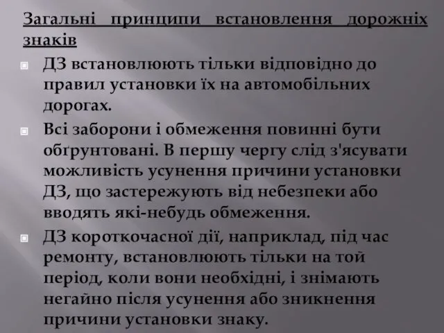 Загальні принципи встановлення дорожніх знаків ДЗ встановлюють тільки відповідно до правил