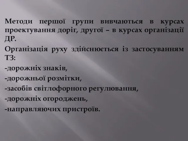 Методи першої групи вивчаються в курсах проектування доріг, другої – в