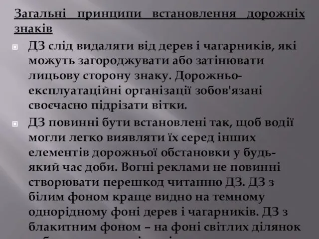 Загальні принципи встановлення дорожніх знаків ДЗ слід видаляти від дерев і