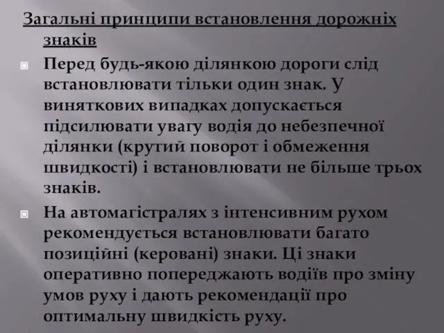 Загальні принципи встановлення дорожніх знаків Перед будь-якою ділянкою дороги слід встановлювати