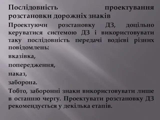 Послідовність проектування розстановки дорожніх знаків Проектуючи розстановку ДЗ, доцільно керуватися системою