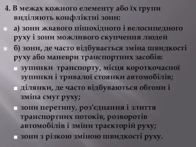 4. В межах кожного елементу або їх групи виділяють конфліктні зони: