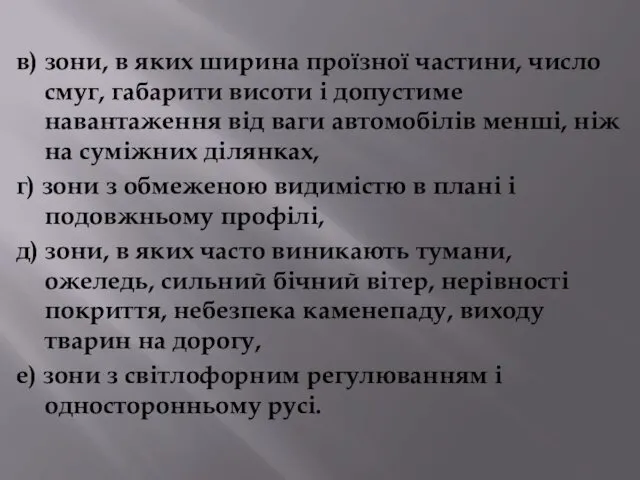 в) зони, в яких ширина проїзної частини, число смуг, габарити висоти