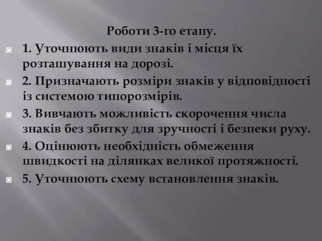 Роботи 3-го етапу. 1. Уточнюють види знаків і місця їх розташування