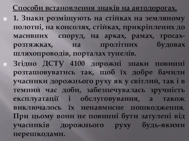 Способи встановлення знаків на автодорогах. 1. Знаки розміщують на стійках на