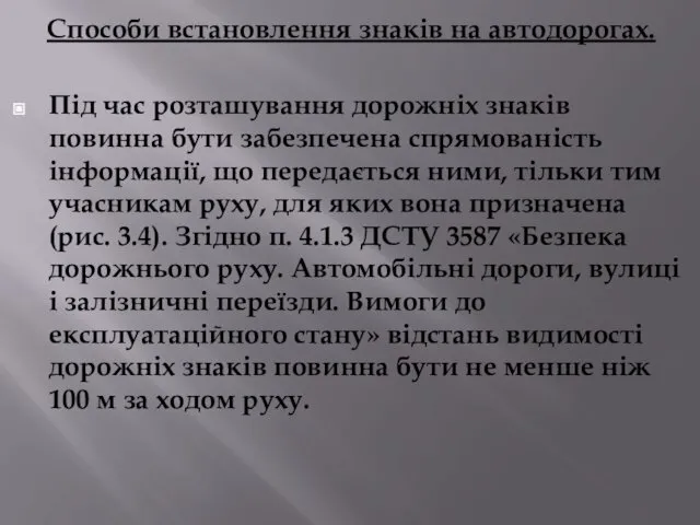 Способи встановлення знаків на автодорогах. Під час розташування дорожніх знаків повинна