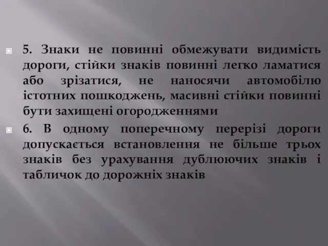 5. Знаки не повинні обмежувати видимість дороги, стійки знаків повинні легко