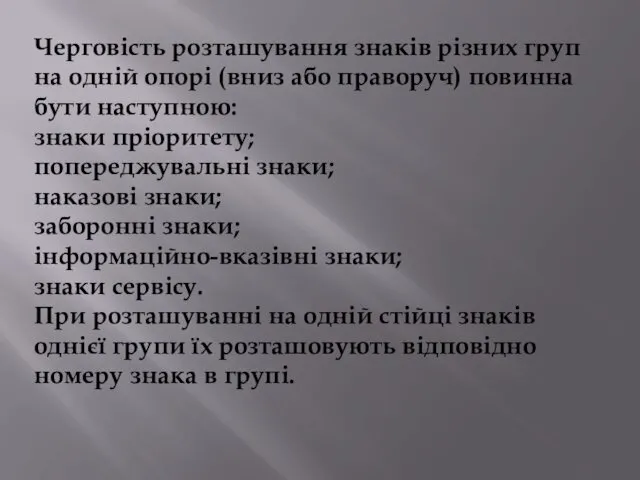 Черговість розташування знаків різних груп на одній опорі (вниз або праворуч)