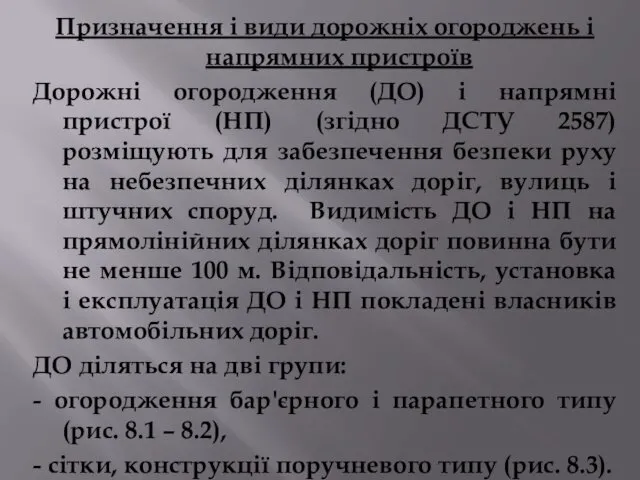 Призначення і види дорожніх огороджень і напрямних пристроїв Дорожні огородження (ДО)