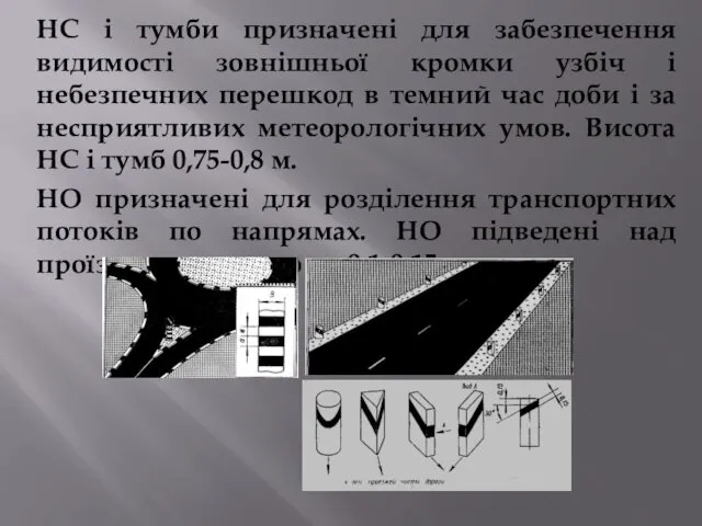 НС і тумби призначені для забезпечення видимості зовнішньої кромки узбіч і