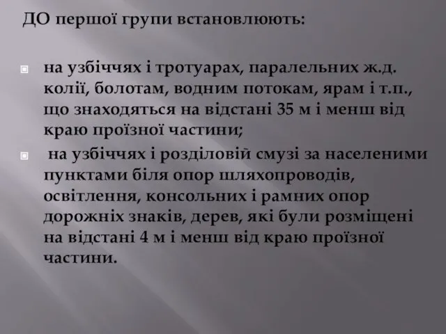 ДО першої групи встановлюють: на узбіччях і тротуарах, паралельних ж.д. колії,