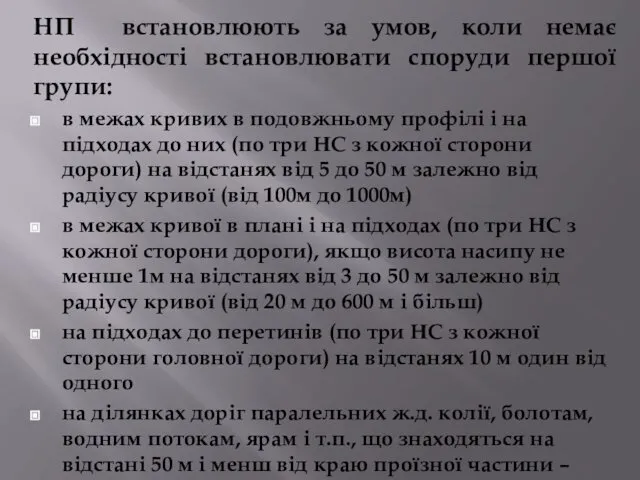 НП встановлюють за умов, коли немає необхідності встановлювати споруди першої групи: