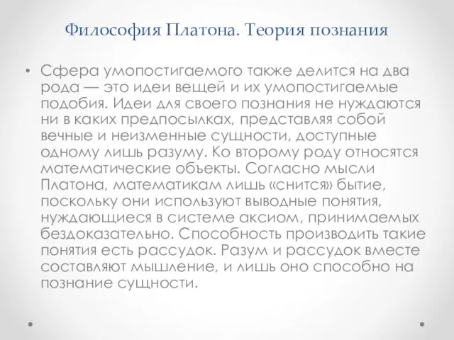 Философия Платона. Теория познания Сфера умопостигаемого также делится на два рода