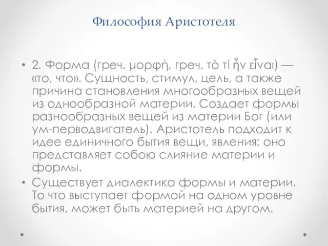 Философия Аристотеля 2. Форма (греч. μορφή, греч. тò τί ἧν εἶναι)