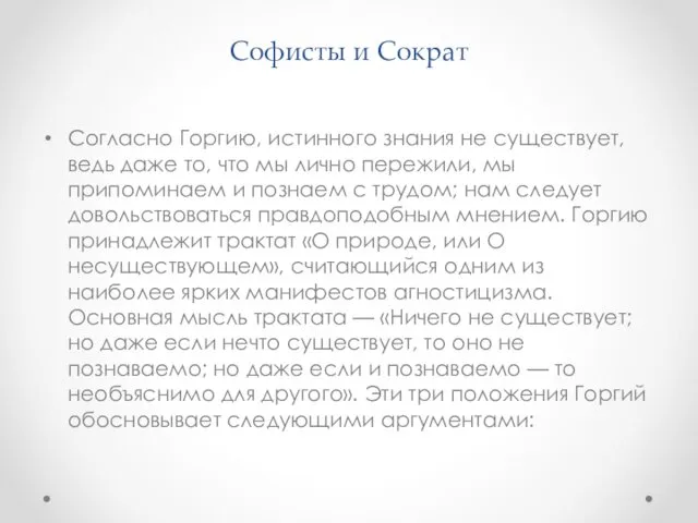 Софисты и Сократ Согласно Горгию, истинного знания не существует, ведь даже