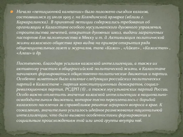 Начало «петиционной кампании» было положено съездом казахов, состоявшимся 25 июля 1905