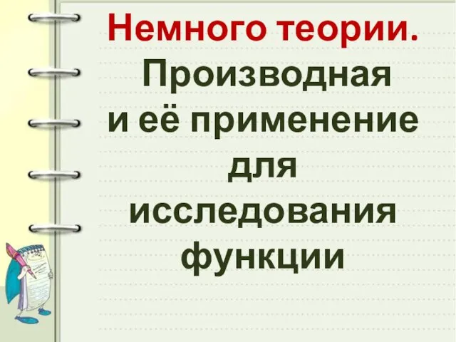 Немного теории. Производная и её применение для исследования функции