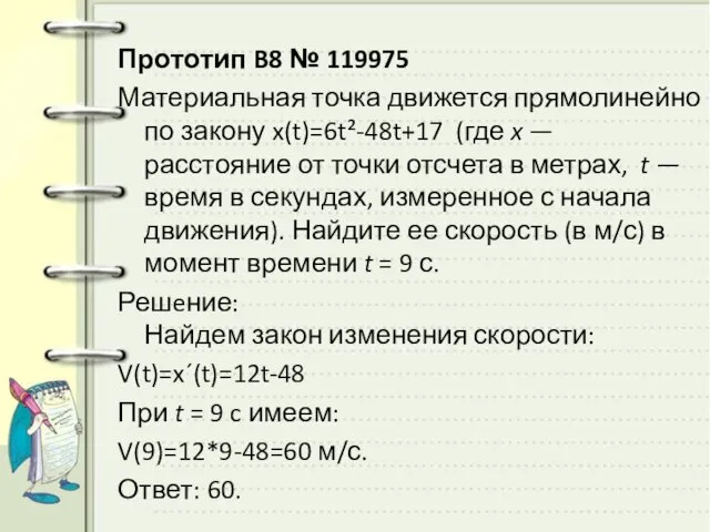 Прототип B8 № 119975 Материальная точка движется прямолинейно по закону x(t)=6t²-48t+17