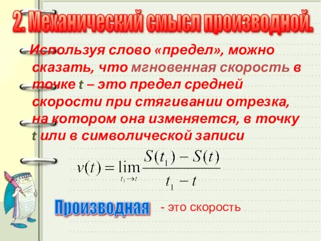 Используя слово «предел», можно сказать, что мгновенная скорость в точке t