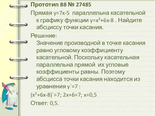 Прототип B8 № 27485 Прямая y=7x-5 параллельна касательной к графику функции