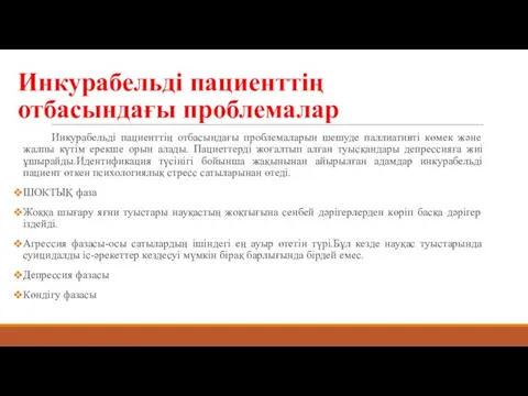 Инкурабельді пациенттің отбасындағы проблемалар Инкурабельді пациенттің отбасындағы проблемаларын шешуде паллиативті көмек