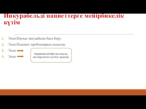 Инкурабельді пациеттерге мейірбикелік күтім Этап:Науқас жағдайына баға беру. Этап:Пациент проблемарын анықтау