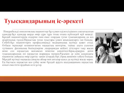 Туысқандарының іс-әрекеті Инкурабельді онкологиялық пациенттер бұл үлкен әділетсіздікпен соқтығысатын адамдар.Бұл адамдар