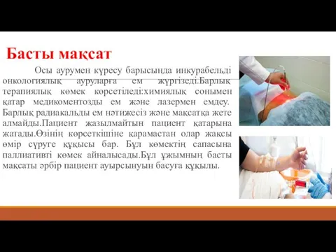 Басты мақсат Осы аурумен күресу барысында инкурабельді онкологиялық ауруларға ем жүргізеді.Барлық