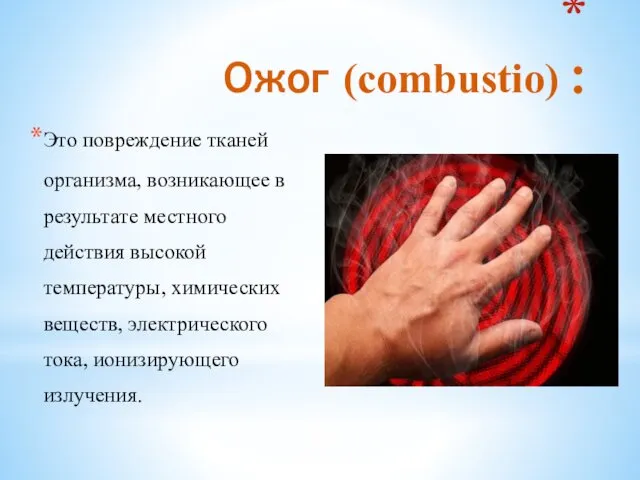 Ожог (соmbustio) : Это повреждение тканей организма, возникающее в результате местного