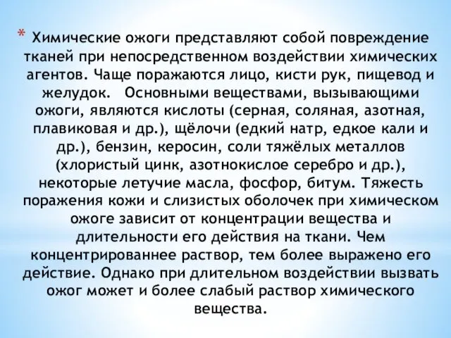 Химические ожоги представляют собой повреждение тканей при непосредственном воздействии химических агентов.