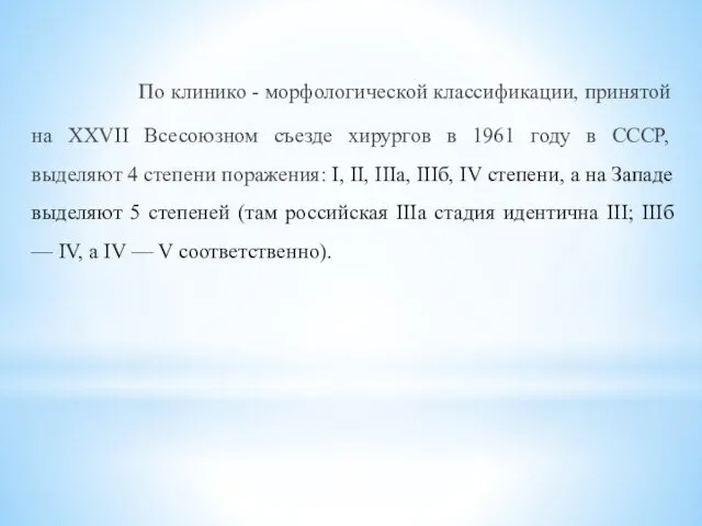 По клинико - морфологической классификации, принятой на XXVII Всесоюзном съезде хирургов