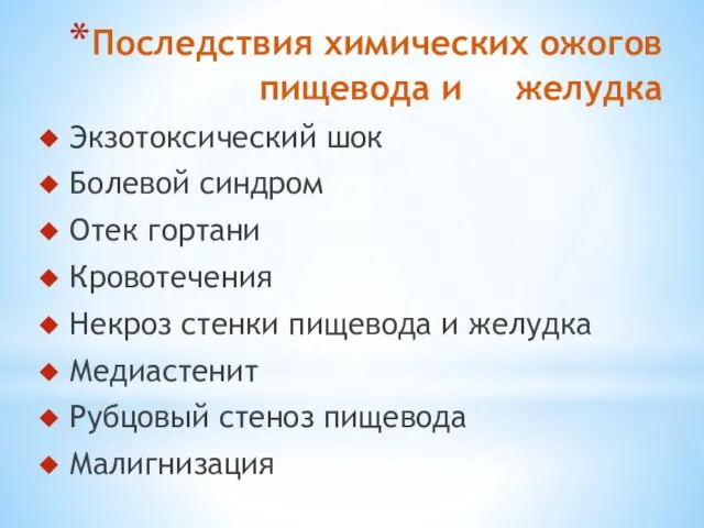 Последствия химических ожогов пищевода и желудка Экзотоксический шок Болевой синдром Отек