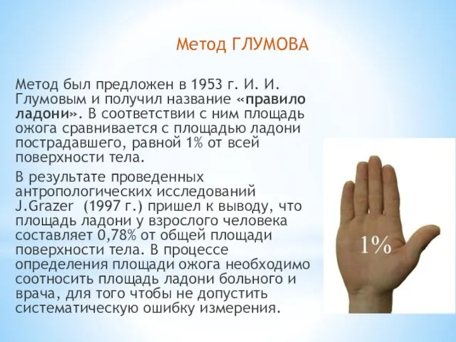 Метод ГЛУМОВА Метод был предложен в 1953 г. И. И. Глумовым