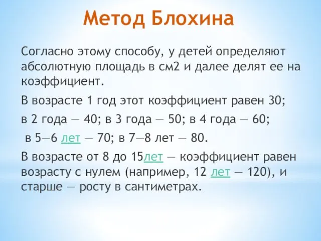 Метод Блохина Согласно этому способу, у детей определяют абсолютную площадь в